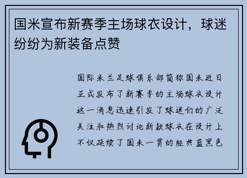 国米宣布新赛季主场球衣设计，球迷纷纷为新装备点赞