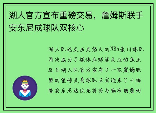 湖人官方宣布重磅交易，詹姆斯联手安东尼成球队双核心