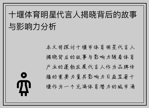 十堰体育明星代言人揭晓背后的故事与影响力分析