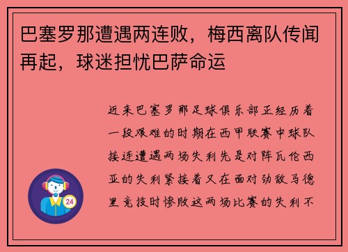 巴塞罗那遭遇两连败，梅西离队传闻再起，球迷担忧巴萨命运