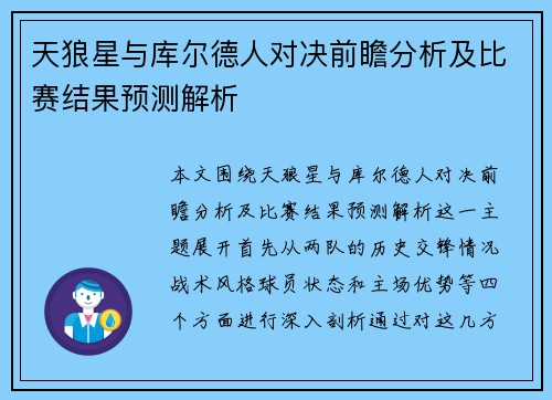 天狼星与库尔德人对决前瞻分析及比赛结果预测解析
