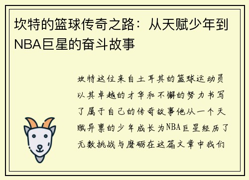 坎特的篮球传奇之路：从天赋少年到NBA巨星的奋斗故事