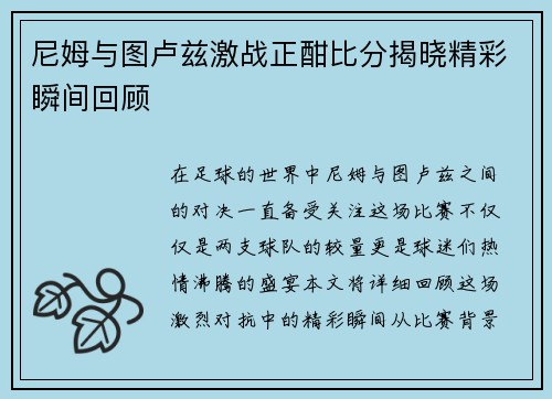 尼姆与图卢兹激战正酣比分揭晓精彩瞬间回顾