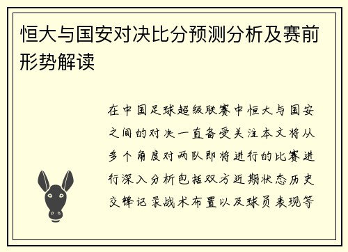 恒大与国安对决比分预测分析及赛前形势解读