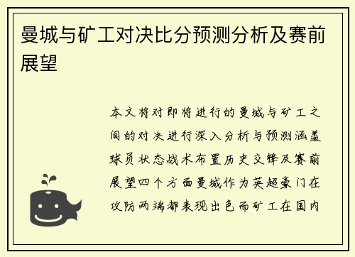 曼城与矿工对决比分预测分析及赛前展望