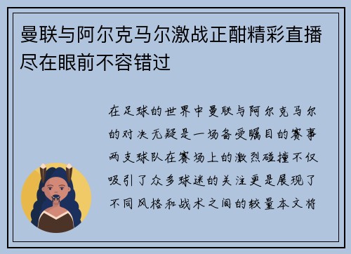 曼联与阿尔克马尔激战正酣精彩直播尽在眼前不容错过