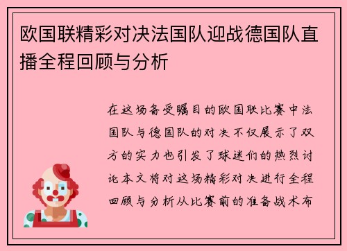 欧国联精彩对决法国队迎战德国队直播全程回顾与分析