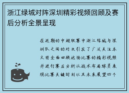 浙江绿城对阵深圳精彩视频回顾及赛后分析全景呈现