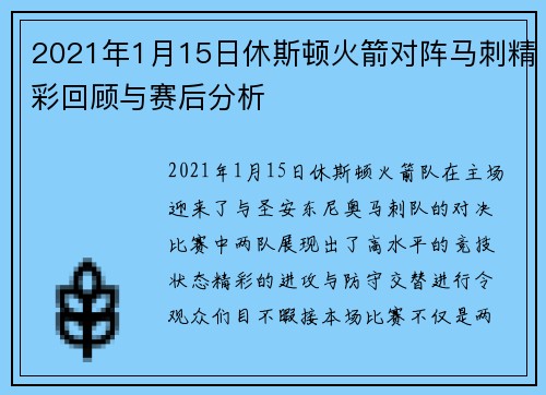 2021年1月15日休斯顿火箭对阵马刺精彩回顾与赛后分析