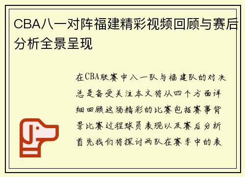 CBA八一对阵福建精彩视频回顾与赛后分析全景呈现