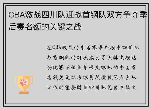 CBA激战四川队迎战首钢队双方争夺季后赛名额的关键之战