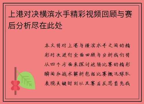 上港对决横滨水手精彩视频回顾与赛后分析尽在此处