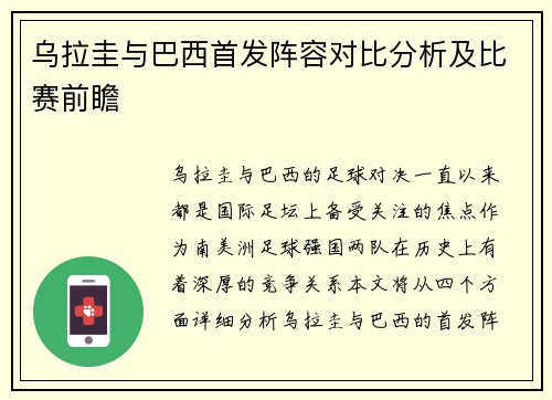 乌拉圭与巴西首发阵容对比分析及比赛前瞻