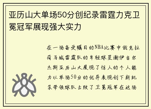 亚历山大单场50分创纪录雷霆力克卫冕冠军展现强大实力
