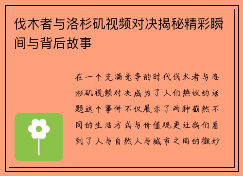 伐木者与洛杉矶视频对决揭秘精彩瞬间与背后故事