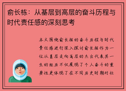 俞长栋：从基层到高层的奋斗历程与时代责任感的深刻思考