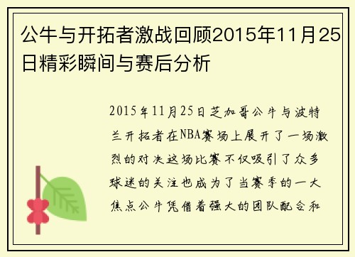 公牛与开拓者激战回顾2015年11月25日精彩瞬间与赛后分析