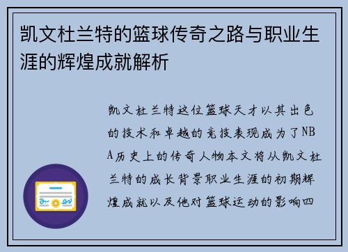 凯文杜兰特的篮球传奇之路与职业生涯的辉煌成就解析