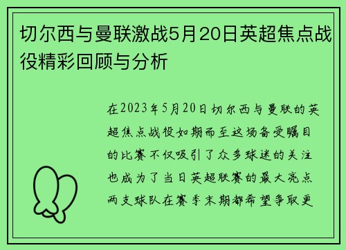 切尔西与曼联激战5月20日英超焦点战役精彩回顾与分析
