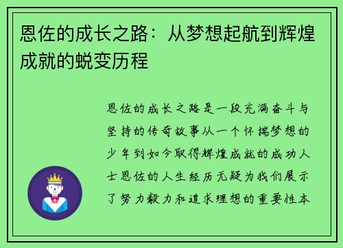 恩佐的成长之路：从梦想起航到辉煌成就的蜕变历程