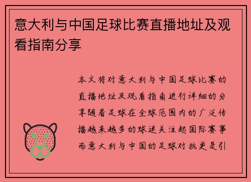 意大利与中国足球比赛直播地址及观看指南分享