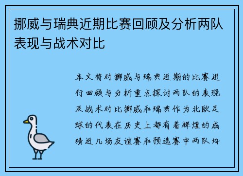 挪威与瑞典近期比赛回顾及分析两队表现与战术对比