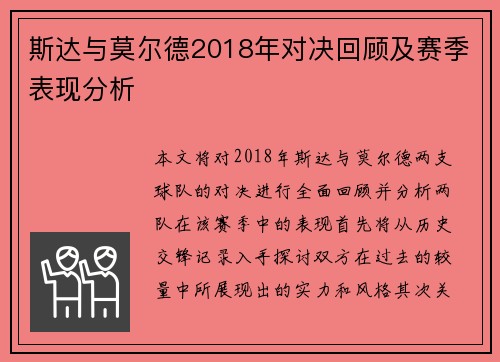 斯达与莫尔德2018年对决回顾及赛季表现分析