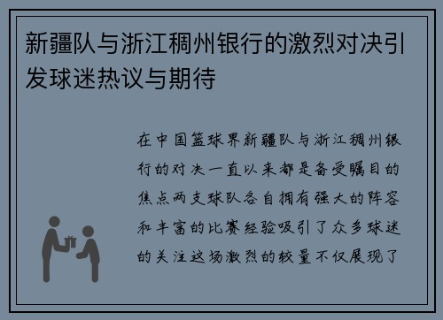 新疆队与浙江稠州银行的激烈对决引发球迷热议与期待