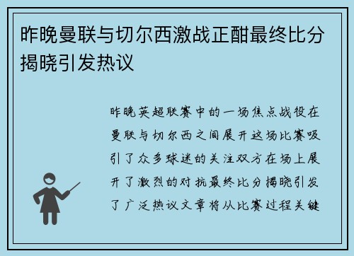 昨晚曼联与切尔西激战正酣最终比分揭晓引发热议