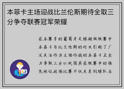 本菲卡主场迎战比兰伦斯期待全取三分争夺联赛冠军荣耀