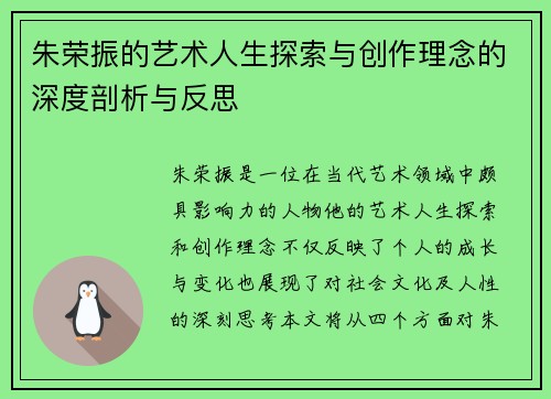 朱荣振的艺术人生探索与创作理念的深度剖析与反思