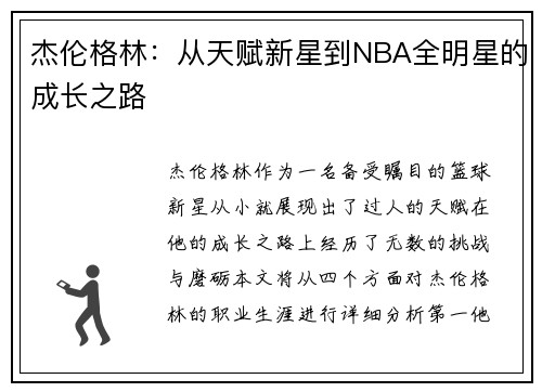 杰伦格林：从天赋新星到NBA全明星的成长之路