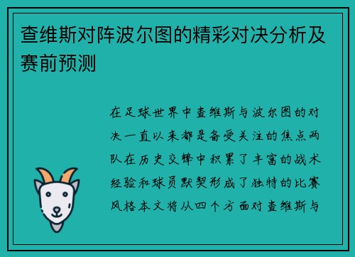 查维斯对阵波尔图的精彩对决分析及赛前预测