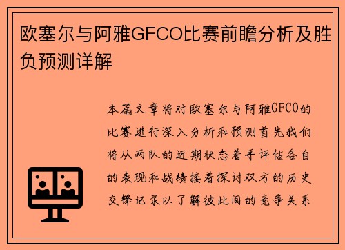 欧塞尔与阿雅GFCO比赛前瞻分析及胜负预测详解