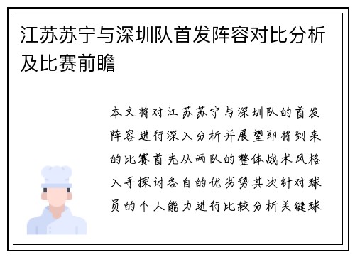 江苏苏宁与深圳队首发阵容对比分析及比赛前瞻