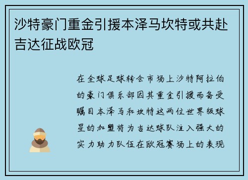 沙特豪门重金引援本泽马坎特或共赴吉达征战欧冠