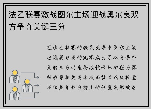 法乙联赛激战图尔主场迎战奥尔良双方争夺关键三分