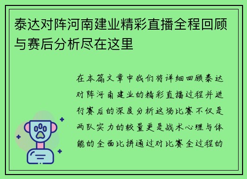泰达对阵河南建业精彩直播全程回顾与赛后分析尽在这里