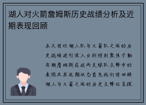 湖人对火箭詹姆斯历史战绩分析及近期表现回顾