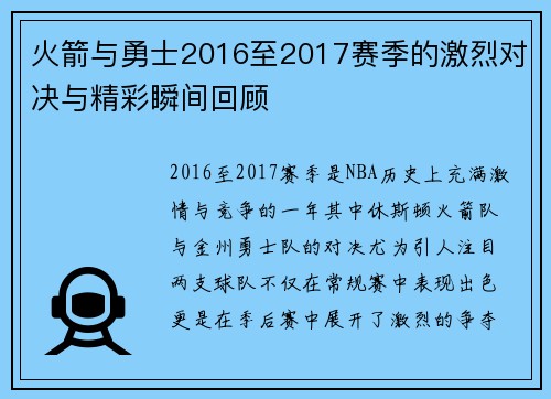 火箭与勇士2016至2017赛季的激烈对决与精彩瞬间回顾