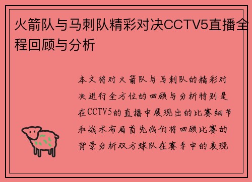 火箭队与马刺队精彩对决CCTV5直播全程回顾与分析