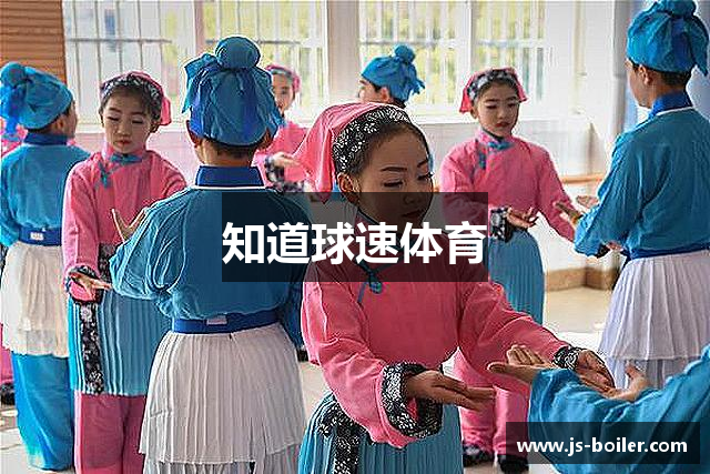 知道球速体育